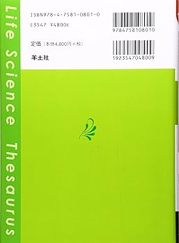 ライフサイエンス英語類語使い分け辞典 | 河本 健 |本 | 通販